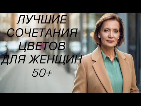 Видео: Только эти цветовые комбинации сделают ВАС МОЛОЖЕ и ЭЛЕГАНТНЕЕ