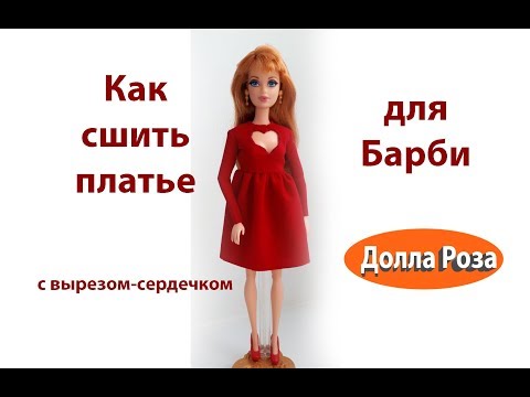 Видео: Как сшить платье для Барби с вырезом сердечком