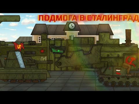 Видео: Подмога для Сталинграда и Кавказа мультики про танки  3/3