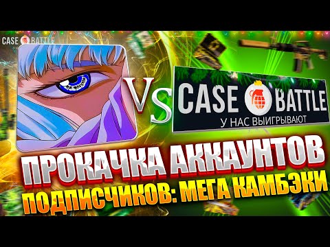 Видео: ПРОКАЧКА АККАУНТОВ ПОДПИСЧИКОВ НА CASE-BATTLE ! ПРОБУЕМ ОКУПИТЬ ПОДПИСЧИКОВ НА КЕЙСБАТЛ !  РОЗЫГРЫШ!