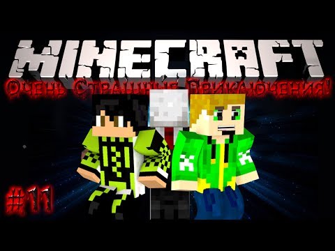 Видео: Minecraft: Очень Страшные Приключения! #11 - Подмога!