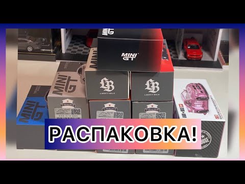 Видео: Распаковка Mini GT