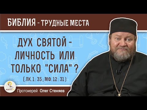 Видео: Дух Святой - личность или только "сила" ? (Лк.1:35, Мф.12:31)  Протоиерей Олег Стеняев