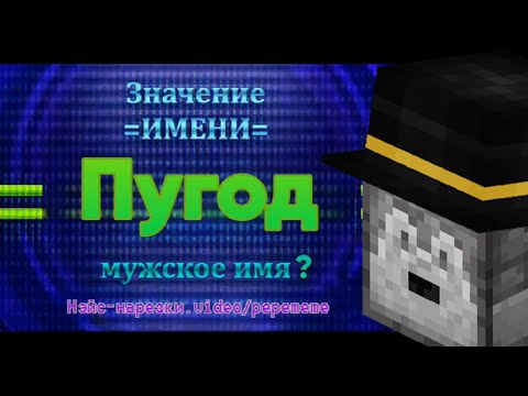 Видео: РЕАКЦИЯ ПУГОДА НА ЗНАЧЕНИЕ ЕГО ИМЕНИ