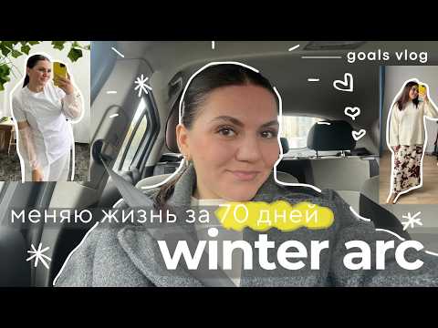 Видео: winter arc: лучший способ добиваться целей, ставим цели, челлендж: до нового года осталось 70 дней