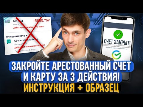 Видео: Как закрыть арестованный счет и карту с долгами! Инструкция + заявление обращения в разные банки