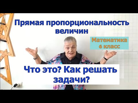 Видео: Прямо пропорциональные величины. Прямая пропорциональность величин в решении задач. Математика 6.