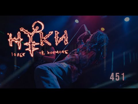 Видео: Нуки - 451 ("10 лет в космосе" live)