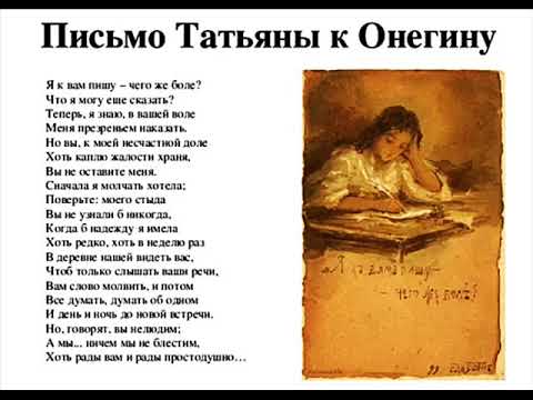 Видео: Письмо Татьяны к Онегину ("Я к вам пишу - чего же боле?"), Пушкин А.С.