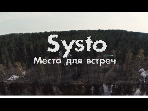 Видео: Systo: Место для встреч,реж. Владимир Смородин 2015г.