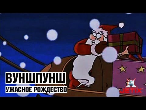 Видео: Вуншпунш - 3 Серия (Ужасное Рождество)
