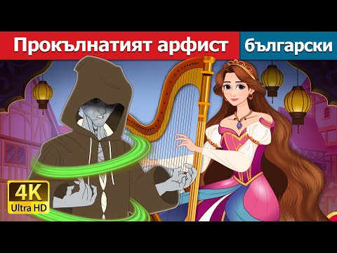 Видео: Прокълнатият арфист | The Cursed Harpist in Bulgarian | @BulgarianFairyTales