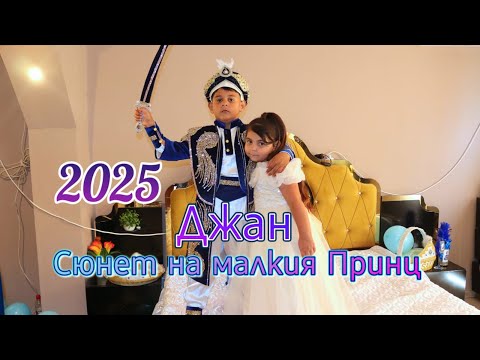 Видео: Сюнет на малкия Принц Джан - Syunet na malkia Princ DJAN 05.07.2025!STUDIO AKGYUN - 0877771458!