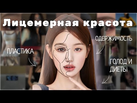 Видео: УЖАСНЫЕ СТАНДАРТЫ КОРЕЙСКОЙ КРАСОТЫ
