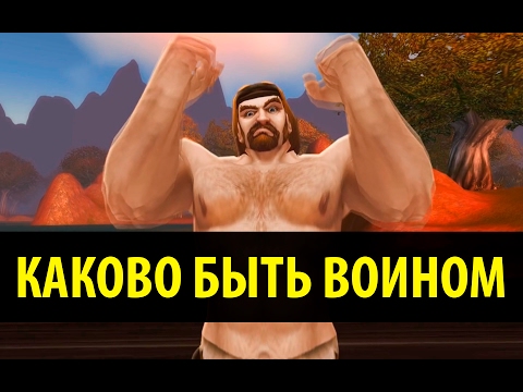 Видео: Каково быть Воином