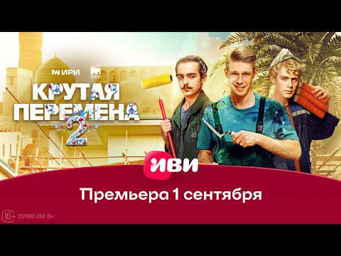 Видео: Крутая перемена | 2 сезон | Трейлер