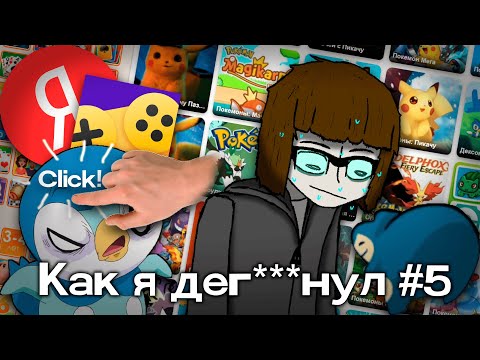 Видео: Браузерные игры по покемонам... да вроде норм/Как я дег***нул №5