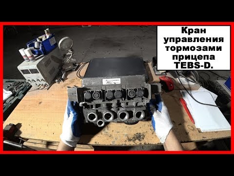 Видео: Кран управления тормозами прицепа