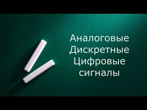 Видео: Аналоговые дискретные и цифровые сигналы