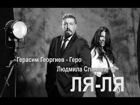 Видео: Людмила Сланева и Герасим Георгиев-Геро - ЛЯ ЛЯ