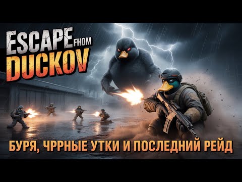 Видео: Escape from Duckov  — буря, черные утки и охота за боссом!  ч.3