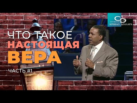 Видео: Крефло Доллар: "Что такое настоящая вера" (часть 1)
