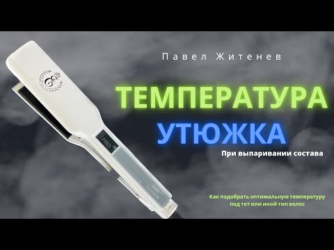 Видео: Кератин и ботокс. Какой температурный режим выбрать?