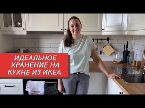 Видео: Обзор кухни из ИКЕА. Идеальный порядок на 11 кв.м