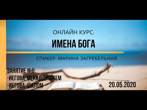 Видео: Имена Бога: Иегова-мекаддишкем, Иегова-шалом | Online курс, занятие 6