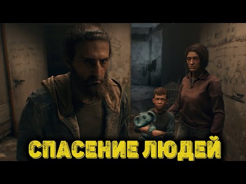Видео: Dying Light The Beast Часть 7  - Спасение людей