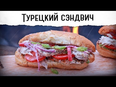 Видео: Турецкий сэндвич со скумбрией + бонусный рецепт