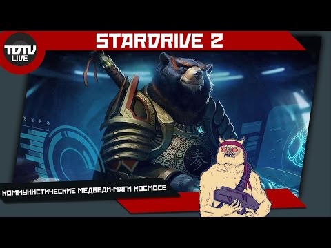 Видео: StarDrive 2 - Медведи Коммунисты Маги в Космосе!