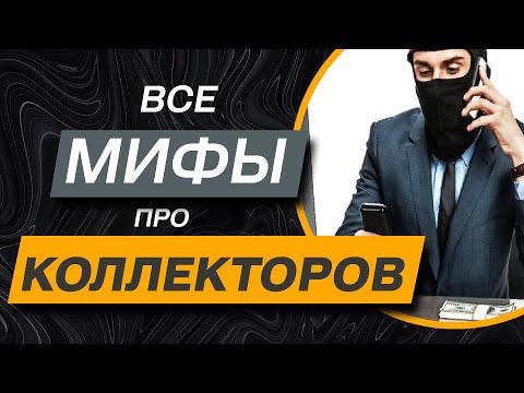 Видео: ✔️Вся правда  про коллекторов, которую нужно знать всем должникам