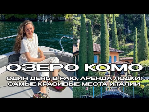 Видео: ЛУЧШЕЕ МЕСТО В ИТАЛИИ, КОТОРОЕ СТОИТ УВИДЕТЬ. АРЕНДА ЛОДКИ НА ОЗЕРЕ КОМО, ВЫСТАВКА ВАН ГОГ В МИЛАНЕ
