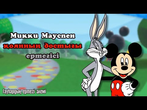 Видео: Микки Мауспен қоянның достығы - Гауһардың ертегі әлемі