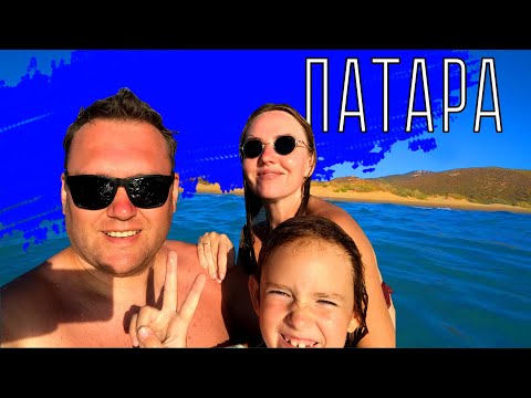 Видео: ПАТАРА. Мы в шоке! Лучший пляж Турции?