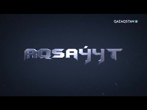 Видео: Ақсауыт | Әскери-теңіз күштеріне 30 жыл