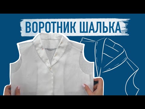 Видео: ВОРОТНИК ШАЛЬКА