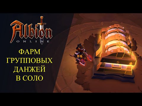 Видео: 🔴Albion online : 🔥ФАРМ ГРУППОВЫХ ПОДЗЕМЕЛИЙ В СОЛО🔥