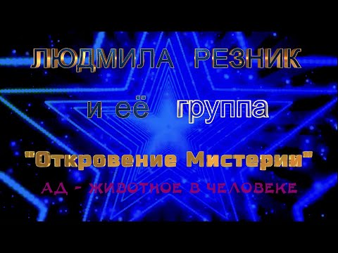 Видео: АД - ЖИВОТНОЕ В ЧЕЛОВЕКЕ. Людмила Резник и Её группа "Откровение Мистерии".