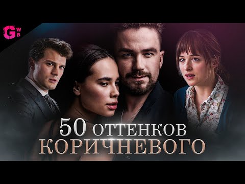 Видео: НЕПОСЛУШНАЯ - РУССКИЕ 50 ОТТЕНКОВ СЕРОГО - ТРЕШ ОБЗОР фильма (2023)