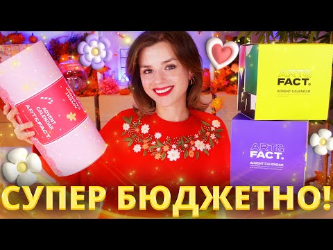 Видео: ВЫ ИХ ЗАХОТИТЕ! АДВЕНТ КАЛЕНДАРИ ART&FACT. 2025! | Как это дарить? | Как это дарить?