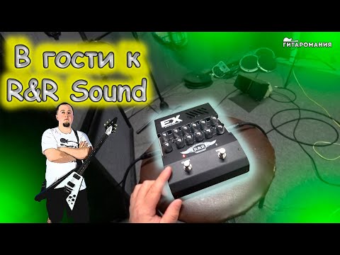Видео: В гости к R&R Sound