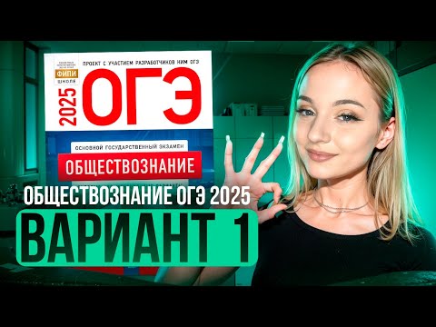 Видео: ОБЩЕСТВОЗНАНИЕ ОГЭ 1 ВАРИАНТ Котова Лискова 2025 | ПОЛНЫЙ РАЗБОР СБОРНИКА. Семенихина Даша. ExamHack