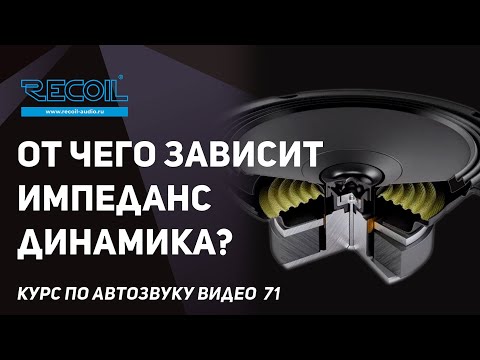 Видео: Импеданс (сопротивление) динамика зависит от....
