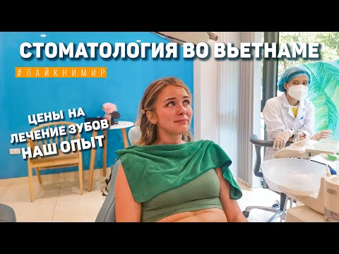 Видео: Вьетнам. Лечим зубы. В ШОКЕ ОТ ЦЕН! Сколько стоит вставить зубы? Обзор цен на стоматологию! Ханой.