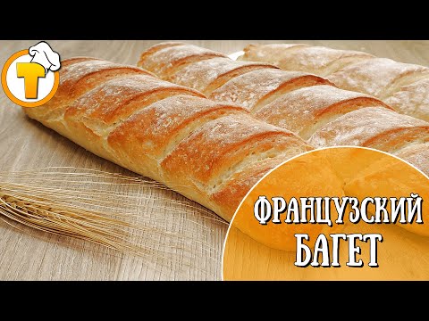 Видео: Французский Багет. Очень вкусный и простой домашний рецепт. (10+)