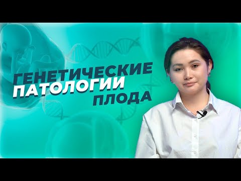 Видео: Что должна знать каждая беременная? / Генетические патологии плода