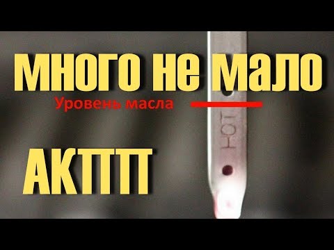 Видео: Что будет ЕСЛИ в АКПП масло не по Уровню