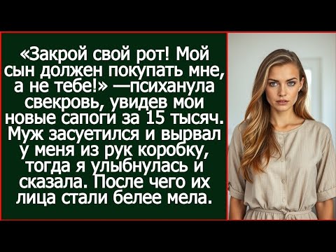 Видео: «Мой сын должен покупать мне, а не тебе!» — психанула свекровь, увидев мои новые сапоги за 15 тысяч.